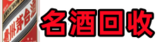河池市金城江客聚名酒回收店